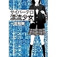 サイバーテロ　漂流少女