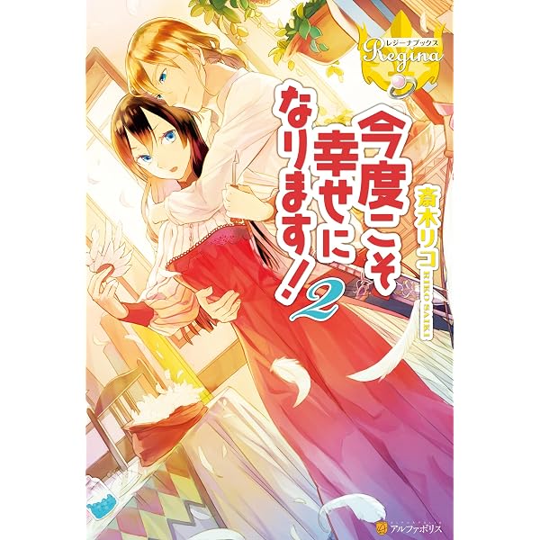 Amazon.co.jp: 今度こそ幸せになります！ (レジーナブックス) 電子書籍