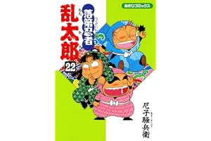 落第忍者乱太郎（22） (あさひコミックス)