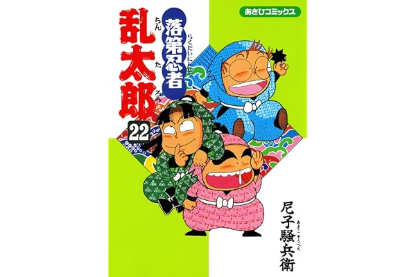 落第忍者乱太郎（22） (あさひコミックス)