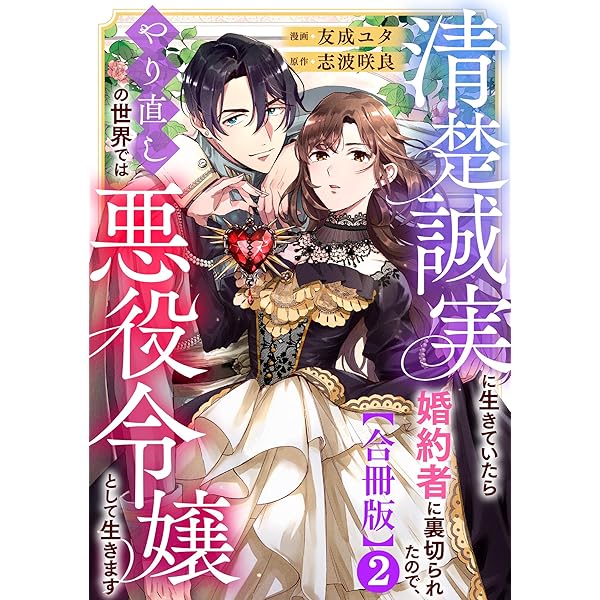 清楚誠実に生きていたら婚約者に裏切られたので、やり直しの世界では