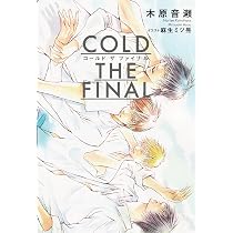COLD THE FINAL | 木原 音瀬, 麻生 ミツ晃 |本 | 通販 | Amazon