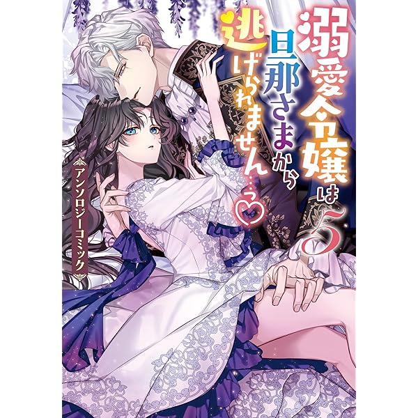 溺愛令嬢は旦那さまから逃げられません…っ アンソロジーコミック