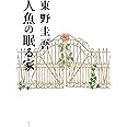 人魚の眠る家