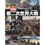 図説 第二次世界大戦 (ふくろうの本／世界の歴史)