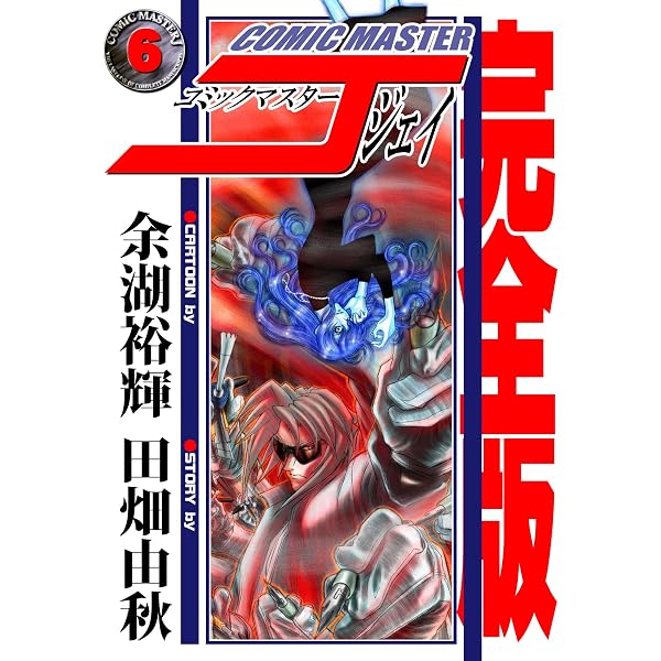 Amazon.co.jp: コミックマスターJ【デジタル完全版】12 (J機関