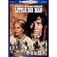 小さな巨人 [DVD]