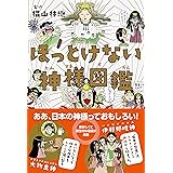 ご利益で見る 日本の神様イラスト大図鑑 日本神仏リサーチ 本 通販 Amazon