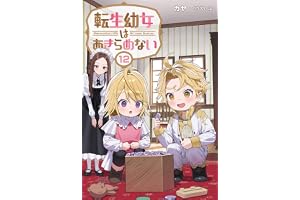 転生幼女はあきらめない（サーガフォレスト）１２