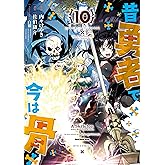 昔勇者で今は骨(10)【電子限定特典ペーパー付き】 (RYU COMICS)