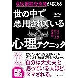 世の中で悪用されている心理テクニック