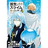転生したらスライムだった件（２４） (シリウスコミックス)