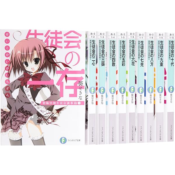 生徒会シリーズ 全21巻文庫セット(富士見ファンタジア文庫)碧陽学園