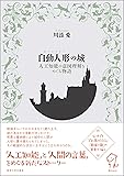 自動人形の城(オートマトンの城): 人工知能の意図理解をめぐる物語