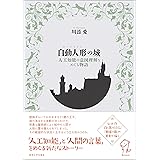 自動人形の城(オートマトンの城): 人工知能の意図理解をめぐる物語