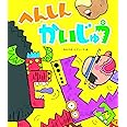 へんしんかいじゅう (新しいえほん)