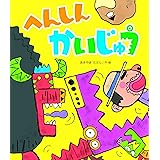 へんしんかいじゅう (新しいえほん)
