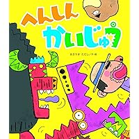 へんしんとびばこ　10冊セット 2025年最新】へんしんとびばこの人気アイテム - メルカリ