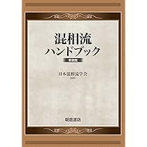 混相流ハンドブック(新装版) | 日本混相流学会 |本 | 通販 | Amazon