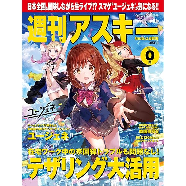 Amazon Co Jp限定 週刊アスキー 秋葉原限定版 21年6月号 雑誌 週刊アスキー編集部 コンピュータ テクノロジー Kindleストア Amazon