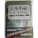 辛亥革命とG・E・モリソン ─日中対決への道