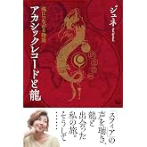 アカシックレコードと龍 ー魂につながる物語