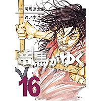 竜馬がゆく 15 | 司馬 遼太郎, 鈴ノ木 ユウ |本 | 通販 | Amazon