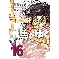 竜馬がゆく 16 | 司馬 遼太郎, 鈴ノ木 ユウ |本 | 通販 | Amazon