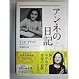 アンネの日記 増補新訂版