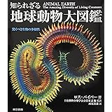 知られざる地球動物大図鑑:驚くべき生物の多様性