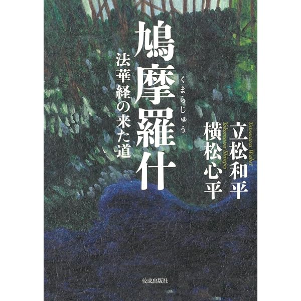 Amazon.co.jp: 鳩摩羅什 : 田丸 ようすけ: 本