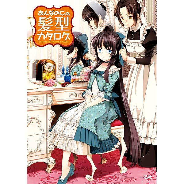 おんなのこの髪型カタログ 一迅社ブックス ポストメディア編集部 編 マンガ雑誌 Kindleストア Amazon