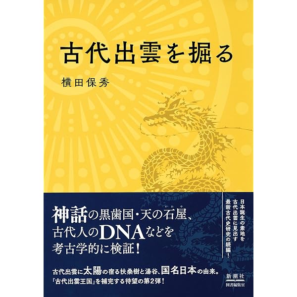 謎の出雲帝国: 怨念の日本原住民氏・天孫一族に虐殺された出雲神族の