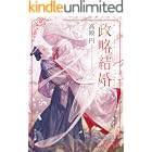 政略結婚 (角川文庫)