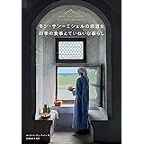 モン・サン＝ミシェルの修道女 四季の食事とていねいな暮らし