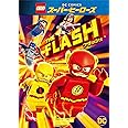 LEGO（R)スーパー・ヒーローズ： フラッシュ [DVD]