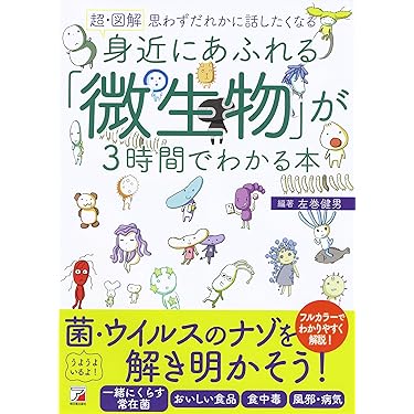 Amazon.co.jp 売れ筋ランキング: 微生物学 の中で最も人気のある