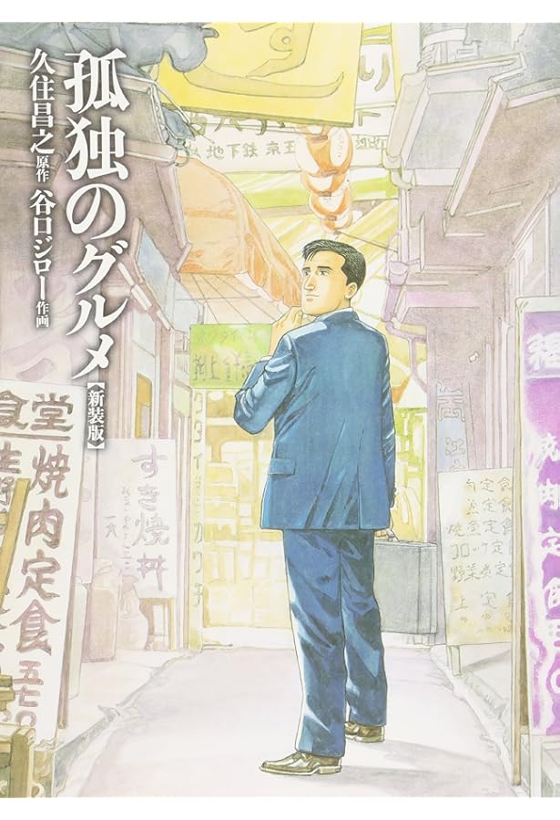 孤独のグルメ_2巻セット |本 | 通販 | Amazon