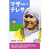 マザー・テレサ (おもしろくてやくにたつ子どもの伝記 2)