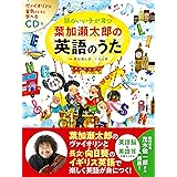 CD付 頭のいい子が育つ 葉加瀬太郎の英語のうた