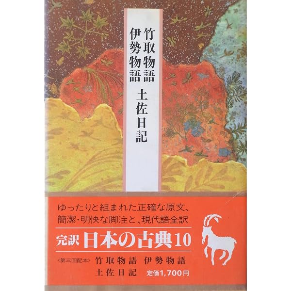 日本の古典―完訳〈24〉和泉式部日記・紫式部日記・更級日記 | 和泉式部