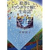 絵巻とマンダラで解く生命誌