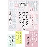 最後の講義 完全版 上野千鶴子 これからの時代を生きるあなたへ安心して弱者になれる社会をつくりたい