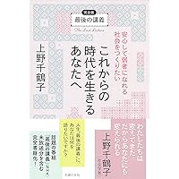 Amazon.co.jp: ケアの社会学――当事者主権の福祉社会へ : 上野 千鶴子: 本