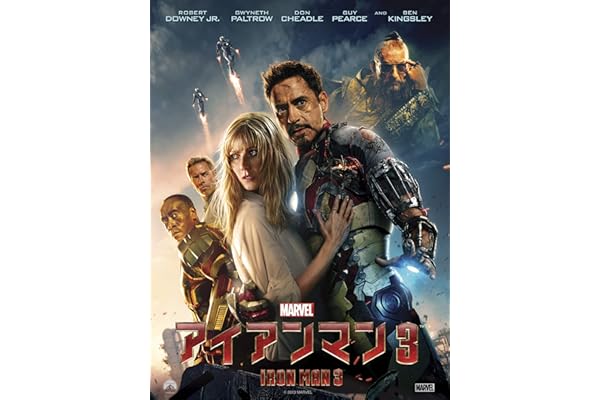 アイアンマン 3 (吹替版)