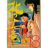 北の土竜18巻