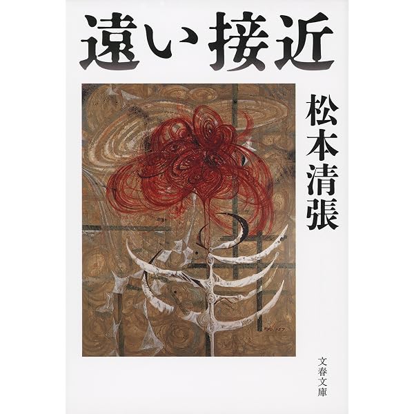 松本清張全集２　『眼の壁／絢爛たる流離』　直筆サイン　落款　100冊限定　傷あり Amazon.co.jp: 絢爛たる流離 (文春文庫) eBook : 松本 清張: Kindle Store