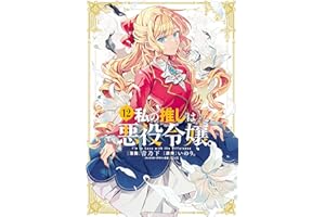 私の推しは悪役令嬢。: 12【イラスト特典付】 (百合姫コミックス)