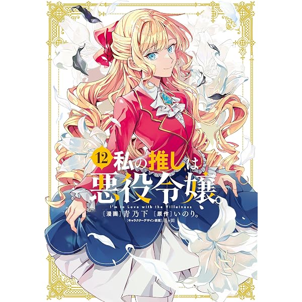 Amazon.co.jp: 私の推しは悪役令嬢。: 1【イラスト特典付】 (百合姫