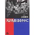 河よりも長くゆるやかに (1) (小学館文庫 よA 5)